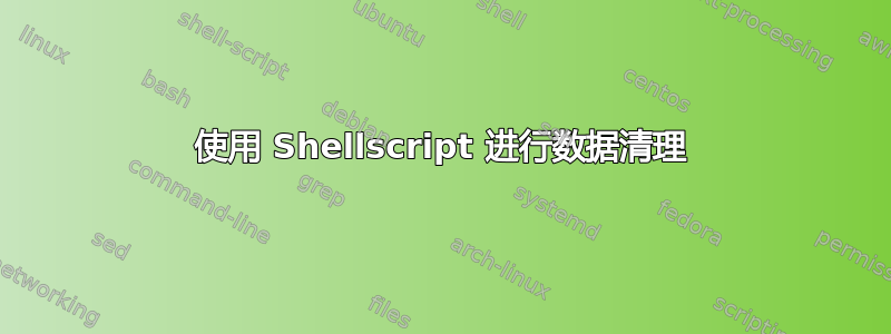 使用 Shellscript 进行数据清理