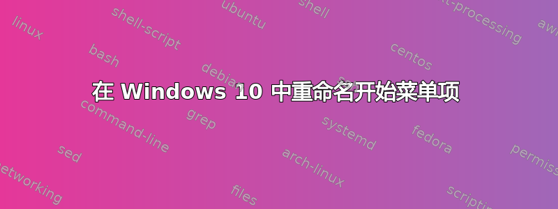 在 Windows 10 中重命名开始菜单项