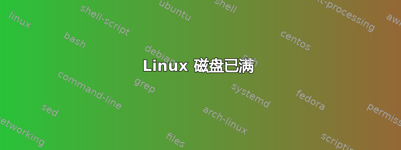 Linux 磁盘已满