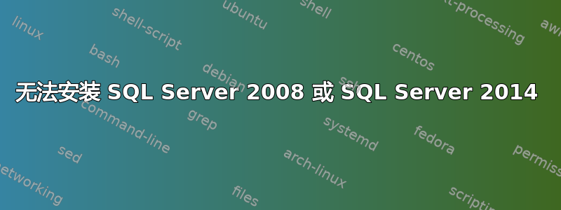 无法安装 SQL Server 2008 或 SQL Server 2014