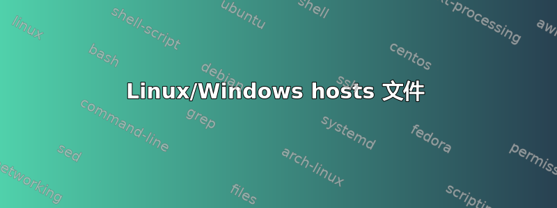 Linux/Windows hosts 文件