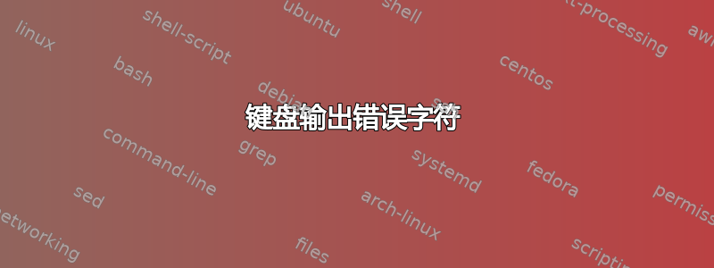 键盘输出错误字符