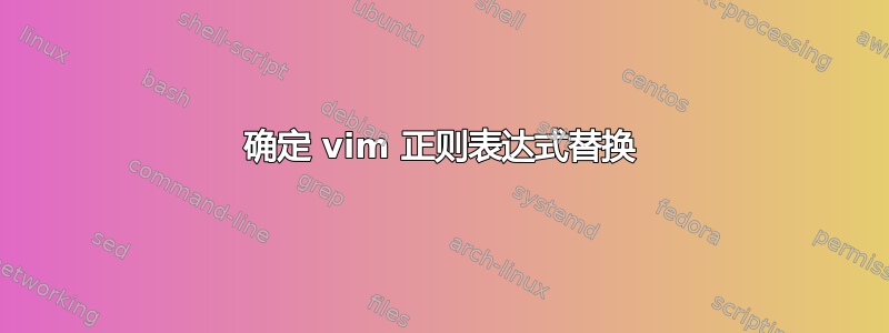 确定 vim 正则表达式替换