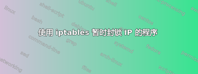 使用 iptables 暂时封锁 IP 的程序