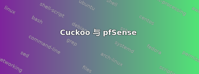 Cuckoo 与 pfSense
