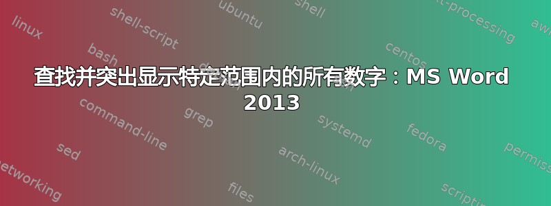 查找并突出显示特定范围内的所有数字：MS Word 2013