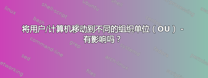 将用户/计算机移动到不同的组织单位（OU） - 有影响吗？