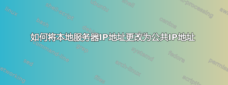 如何将本地服务器IP地址更改为公共IP地址