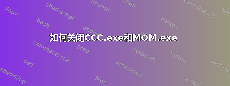 如何关闭CCC.exe和MOM.exe