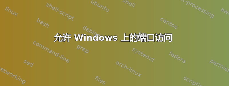 允许 Windows 上的端口访问