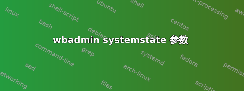 wbadmin systemstate 参数