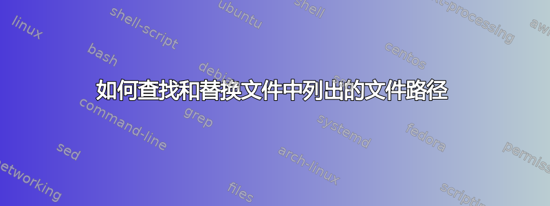 如何查找和替换文件中列出的文件路径