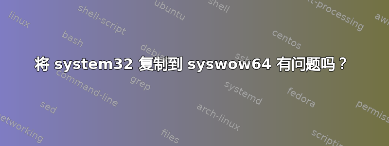 将 system32 复制到 syswow64 有问题吗？