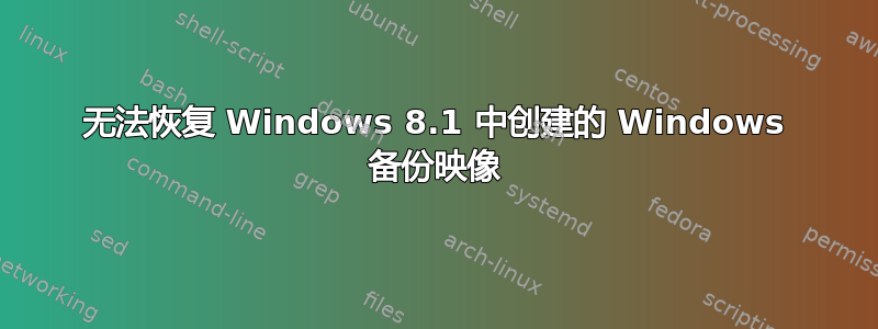 无法恢复 Windows 8.1 中创建的 Windows 备份映像