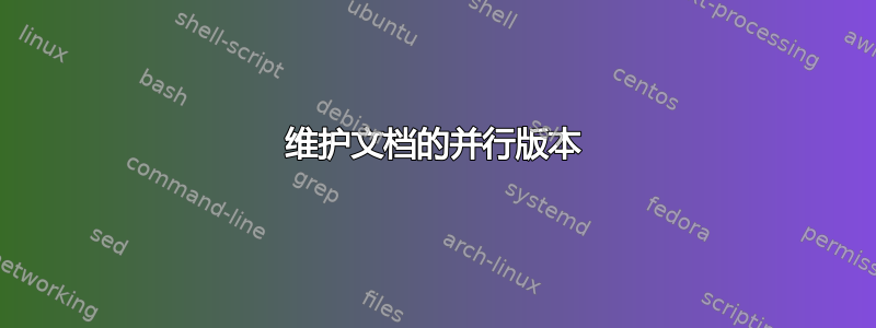 维护文档的并行版本