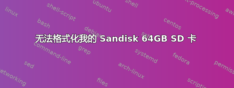 无法格式化我的 Sandisk 64GB SD 卡