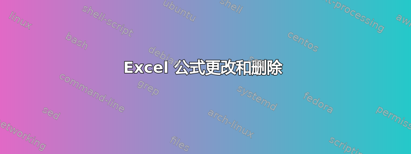 Excel 公式更改和删除