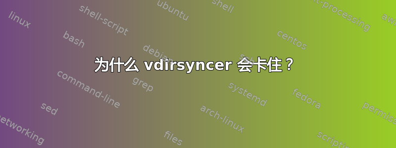 为什么 vdirsyncer 会卡住？