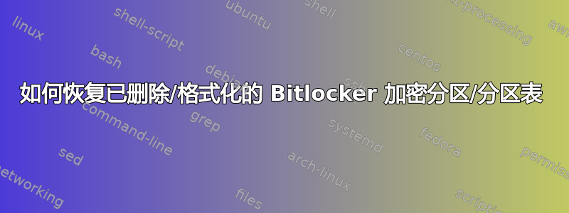 如何恢复已删除/格式化的 Bitlocker 加密分区/分区表