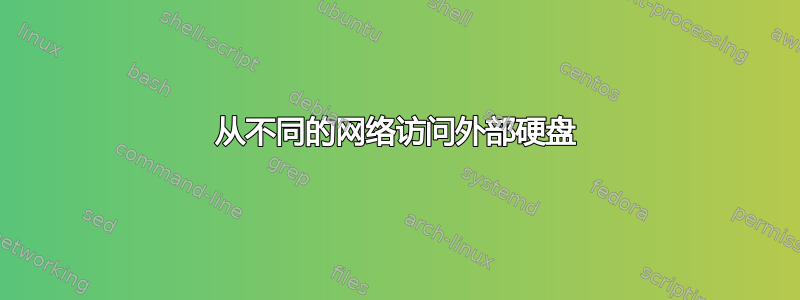 从不同的网络访问外部硬盘