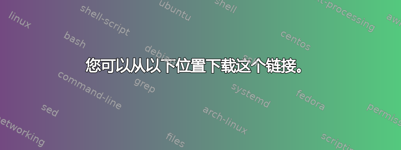 您可以从以下位置下载这个链接。