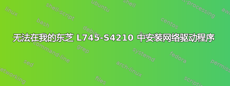 无法在我的东芝 L745-S4210 中安装网络驱动程序