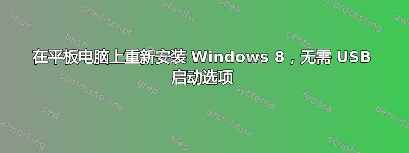 在平板电脑上重新安装 Windows 8，无需 USB 启动选项