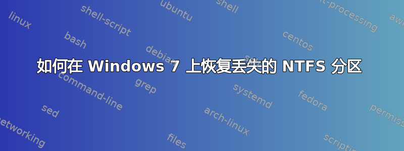 如何在 Windows 7 上恢复丢失的 NTFS 分区