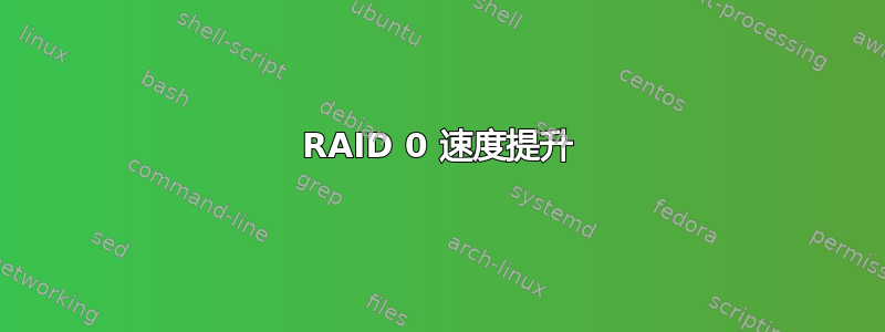 RAID 0 速度提升