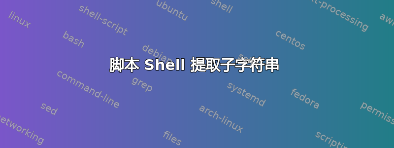 脚本 Shell 提取子字符串