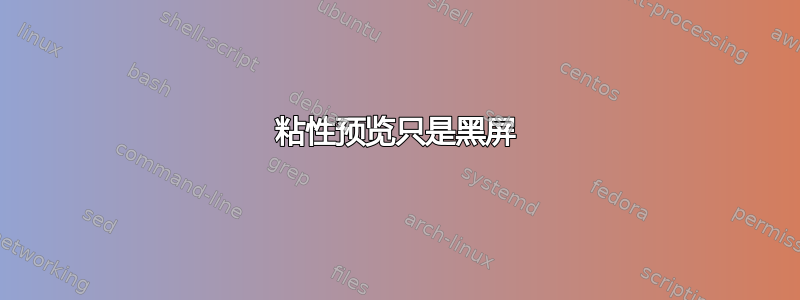 粘性预览只是黑屏