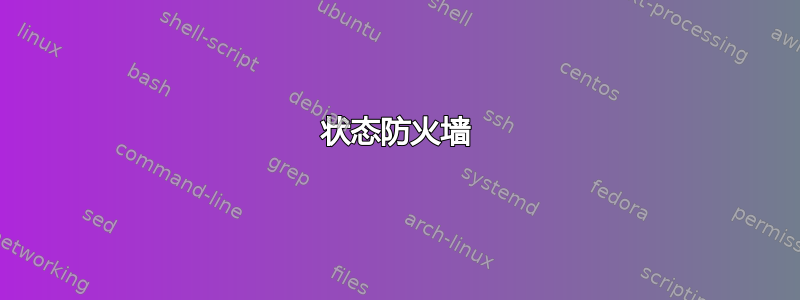 状态防火墙