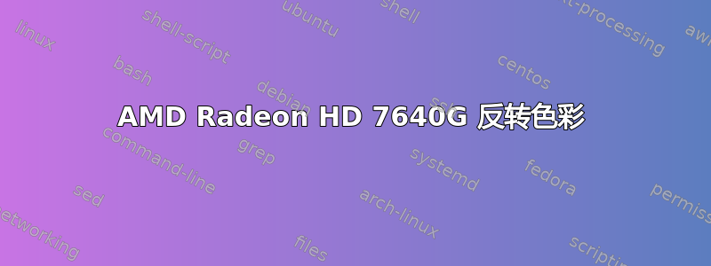 AMD Radeon HD 7640G 反转色彩