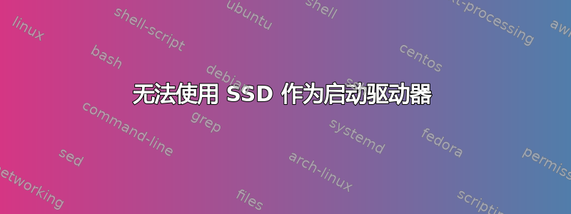 无法使用 SSD 作为启动驱动器