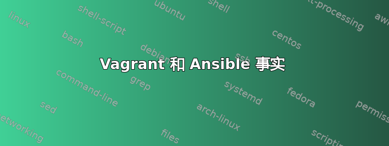 Vagrant 和 Ansible 事实