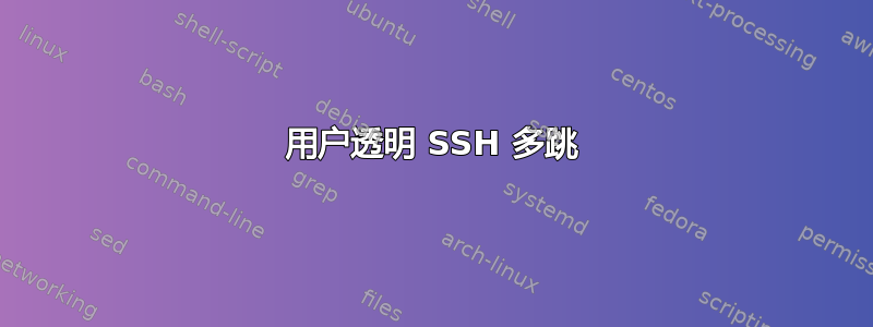 用户透明 SSH 多跳