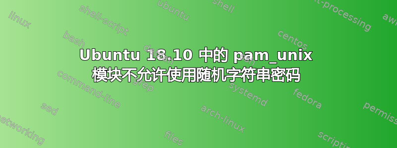 Ubuntu 18.10 中的 pam_unix 模块不允许使用随机字符串密码