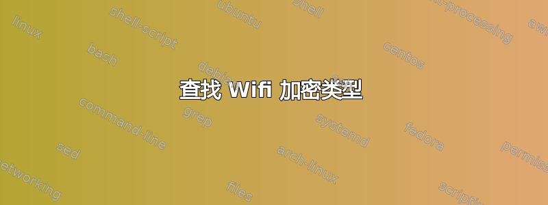 查找 Wifi 加密类型