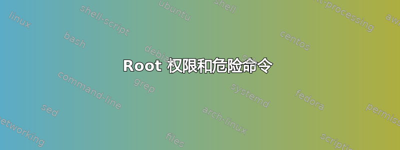 Root 权限和危险命令