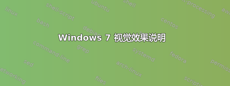 Windows 7 视觉效果说明 