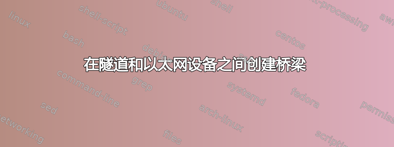 在隧道和以太网设备之间创建桥梁