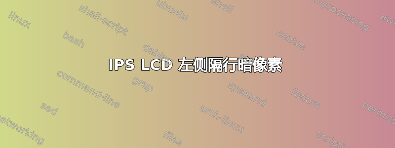 IPS LCD 左侧隔行暗像素