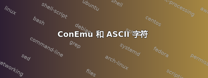 ConEmu 和 ASCII 字符