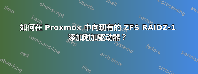 如何在 Proxmox 中向现有的 ZFS RAIDZ-1 添加附加驱动器？