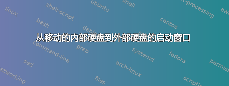 从移动的内部硬盘到外部硬盘的启动窗口