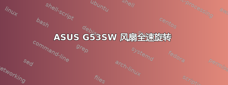 ASUS G53SW 风扇全速旋转