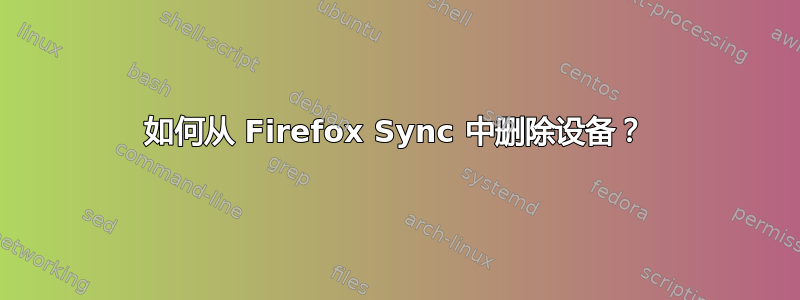 如何从 Firefox Sync 中删除设备？