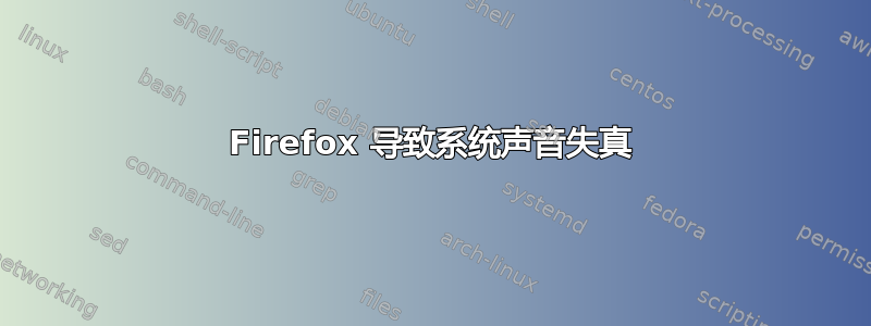 Firefox 导致系统声音失真