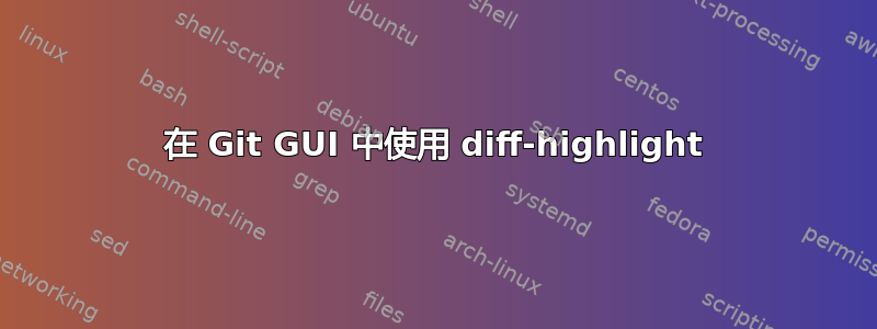 在 Git GUI 中使用 diff-highlight