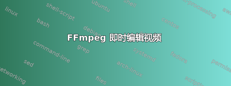 FFmpeg 即时编辑视频